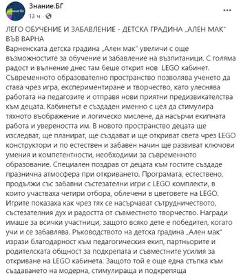 Лего обучение и забавление- Детска градина "Ален мак" във Варна