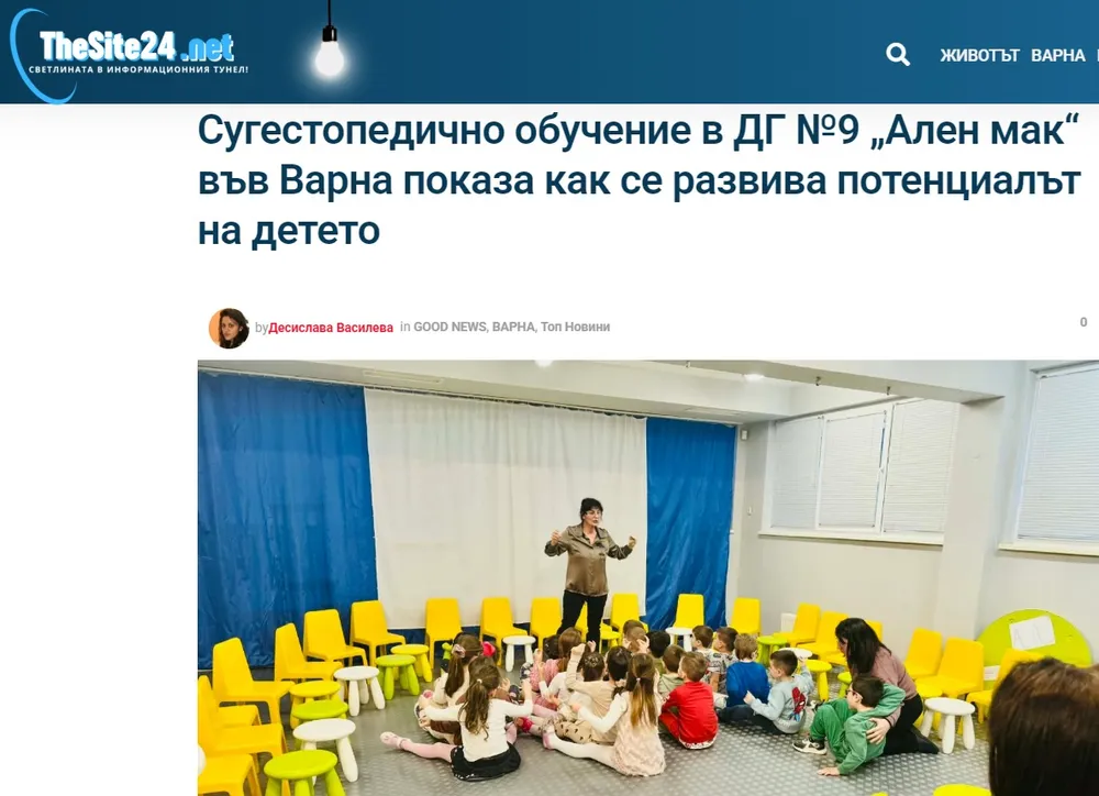 Сугестопедично обучение в ДГ №9 „Ален мак“ във Варна показа как се развива потенциалът на детето