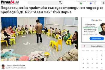 Педагогическа практика със сугестопедичен подход се проведе в ДГ №9 "Ален мак" във Варна