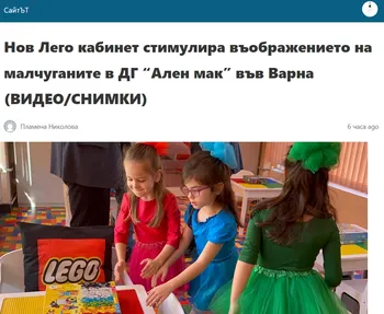 Нов Лего кабинет стимулира въображението на малчуганите в ДГ “Ален мак” във Варна (ВИДЕО/СНИМКИ)