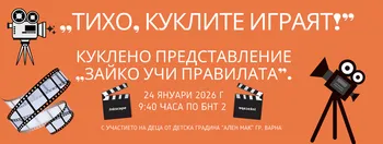 "Тихо, куклите играят!" по БНТ 2