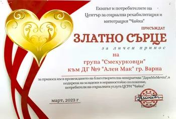Грамота „Златно сърце“