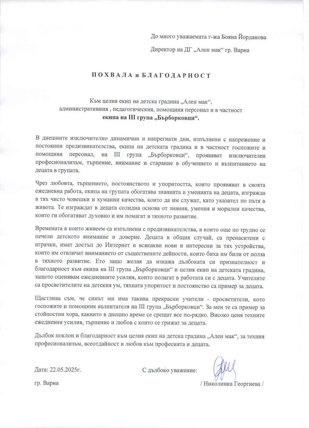 Похвала и благодарност от Николинка Георгиева- родител на дете от група "Бърборковци"