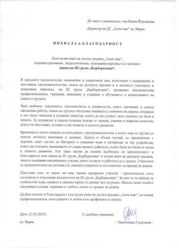 Похвала и благодарност от Николинка Георгиева- родител на дете от група "Бърборковци"