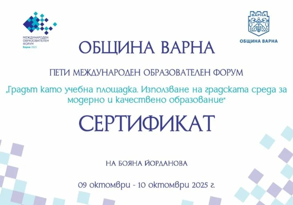 Сертификат от Пети международен образователен форум 09-10.10.2025 г