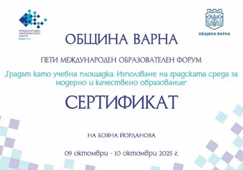 Сертификат от Пети международен образователен форум 09-10.10.2025 г