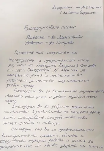 Благодарсвено писмо за група "Смехурковци"
