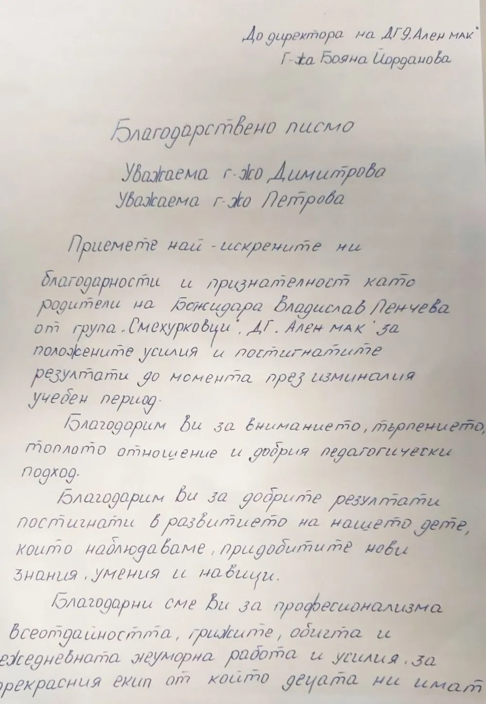 Благодарсвено писмо за група "Смехурковци"