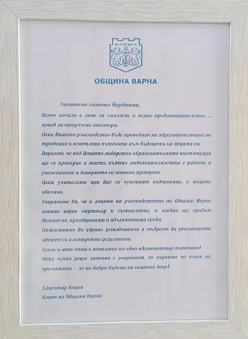 Поздравителен адрес от Община Варна