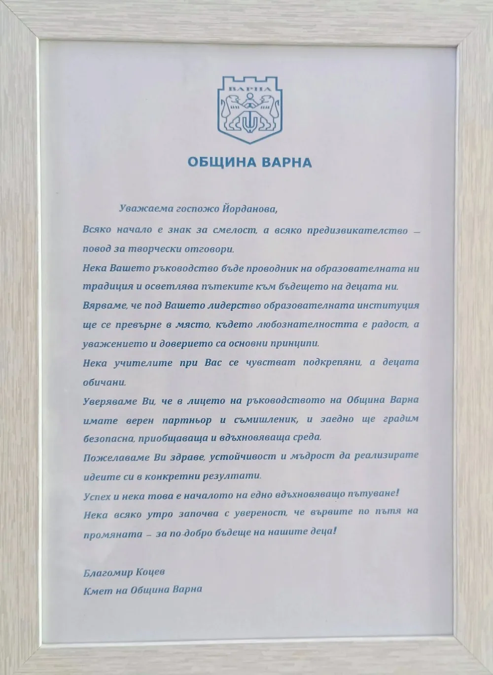 Поздравителен адрес от Община Варна