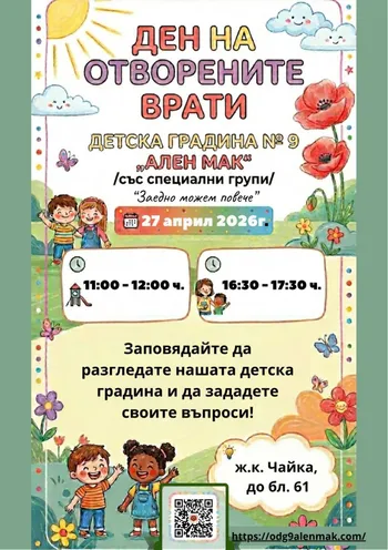 Ден на отворените врати 2026