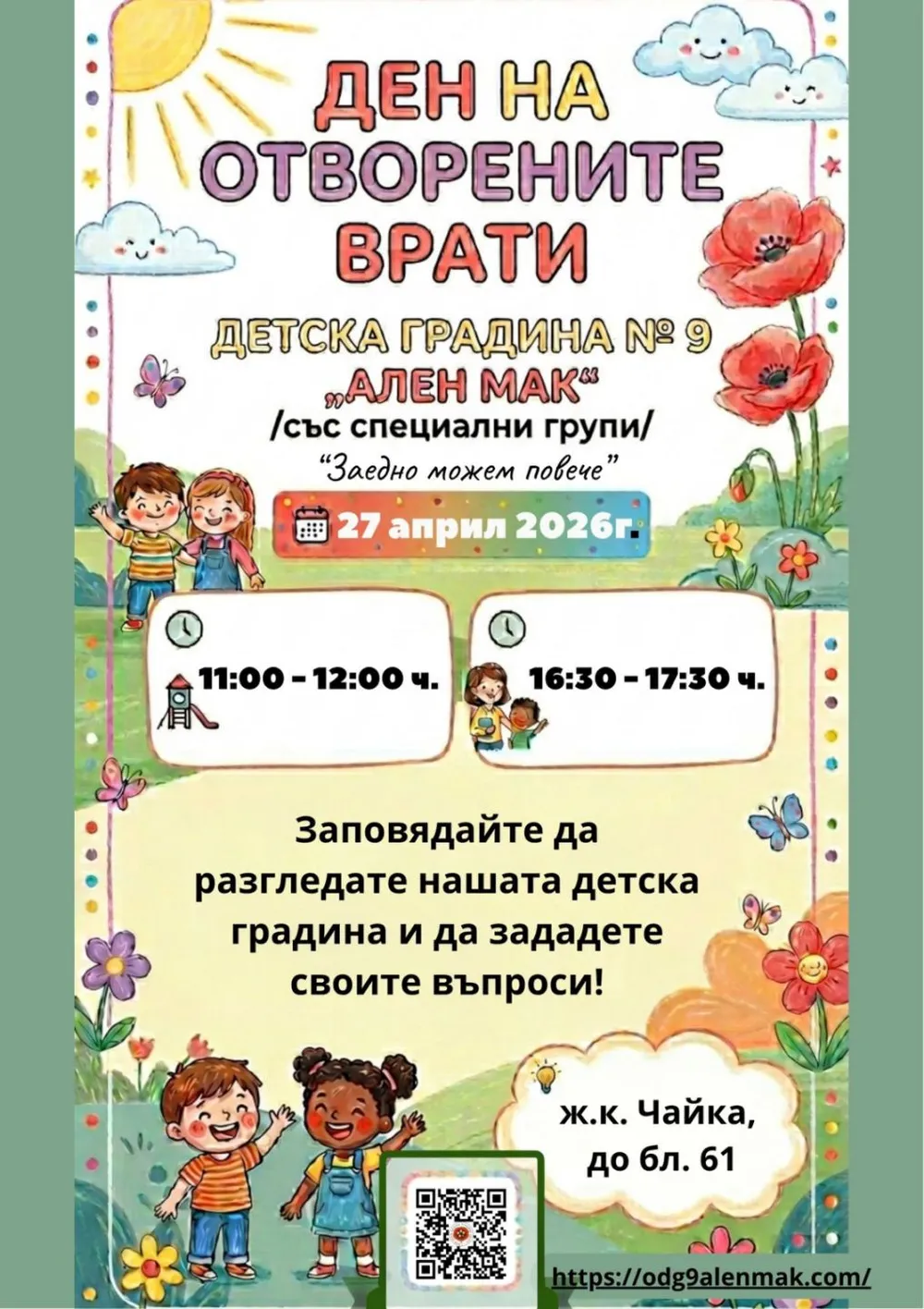 Ден на отворените врати 2026