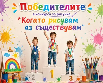 Победителите в конкурса за детскаа рисунка с нестандартни техники и материали "Когато рисувам - аз съществувам".