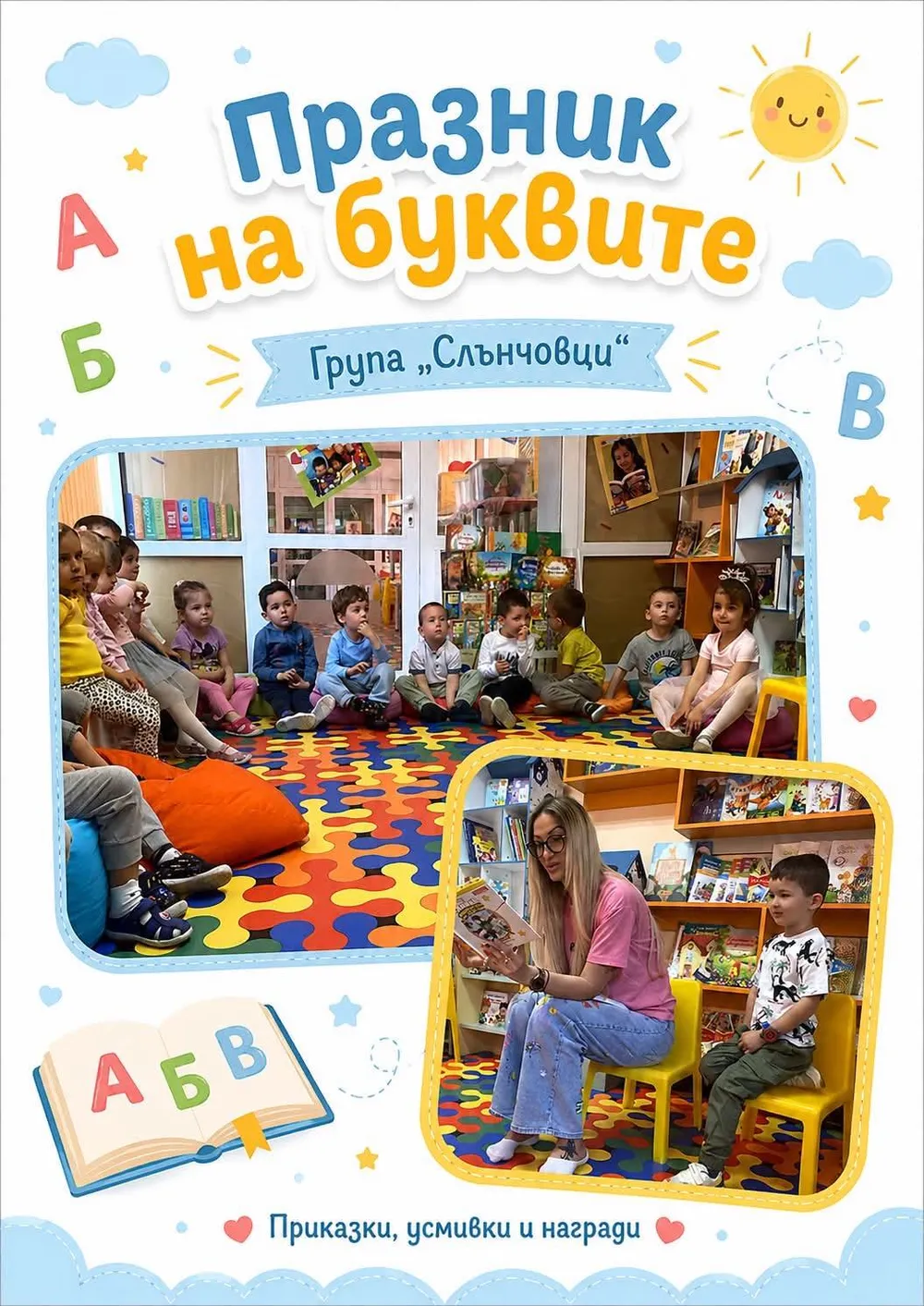 Проект „Приказката оживява – учим, творим и мечтаем"