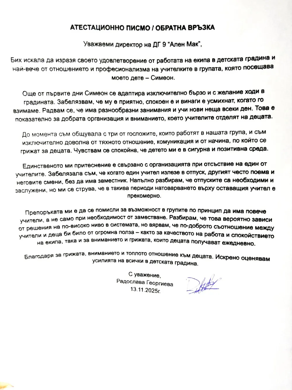 Атестационно писмо