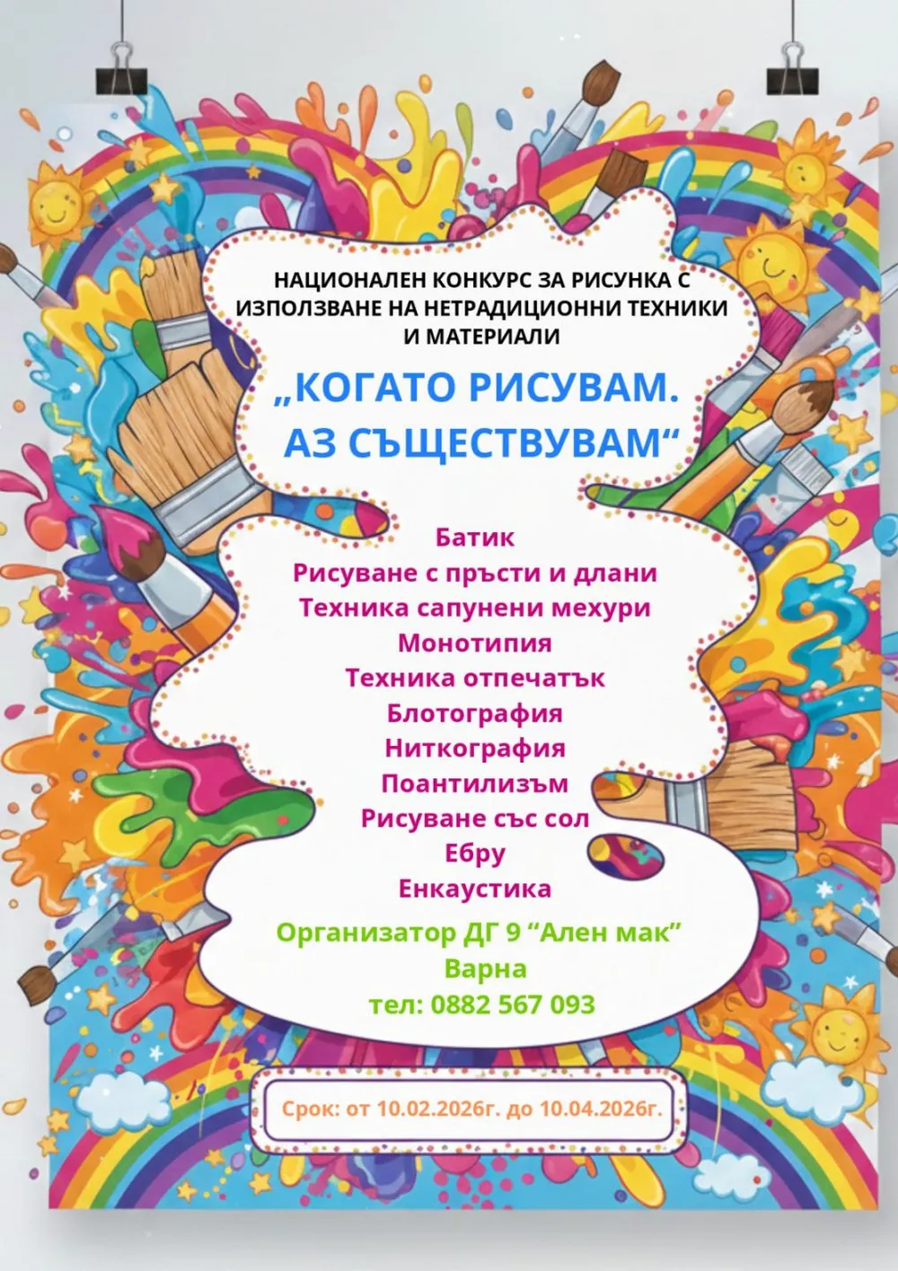 Национален конкурс за рисунка "Когато рисувам, аз съществувам" Организиран от Детска градина "Ален мак"