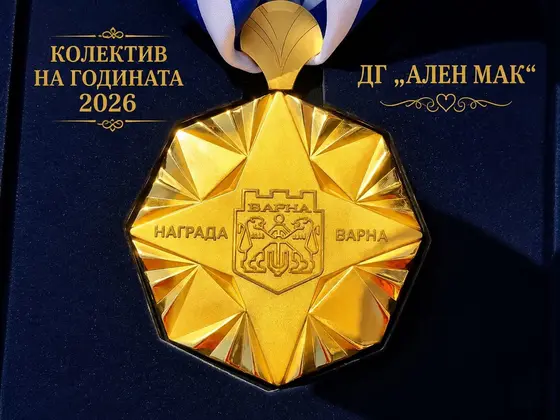 Колектив на годината 2026 - Награда Варна - ДГ „Ален мак“