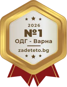 №1 ОДГ - Варна 2026 - zadeteto.bg